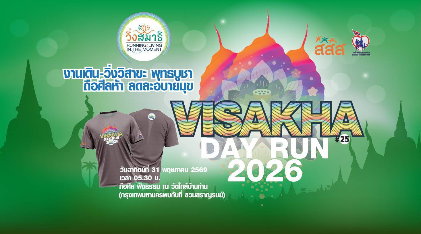 เดิน-วิ่งวิสาขะ พุทธบูชา ถือศีลห้า ลดละอบายมุข (กรุงเทพมหานคร)