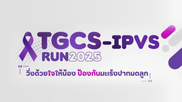 วิ่งด้วยใจให้น้อง ป้องกันมะเร็งปากมดลูก