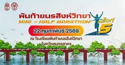 พันท้ายนรสิงห์วิทยา Mini-Half Marathon ครั้งที่ 5