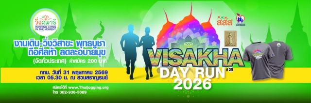 เดิน-วิ่งวิสาขะ พุทธบูชา ถือศีลห้า ลดละอบายมุข (กรุงเทพมหานคร)